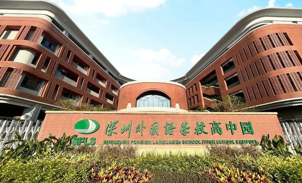 深圳外國(guó)語學(xué)校高中園